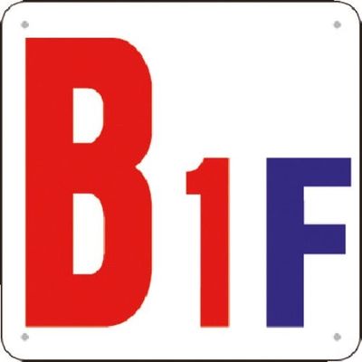 つくし工房 つくし 階数表示板(SCボード) [B1F] J52-B1 1枚 183-3691（直送品）