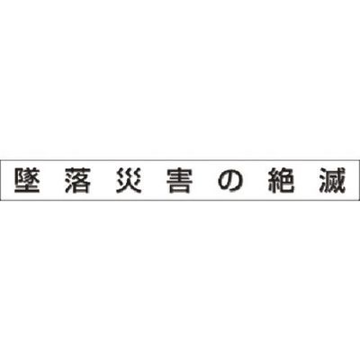 つくし工房 つくし 安全目標用ゴムマグネット[墜落災害の絶滅] KG-473A 1枚 183-3700（直送品）