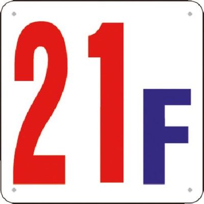 つくし工房 つくし 階数表示板(SCボード) [21F] J52-21 1枚 183-3710（直送品）