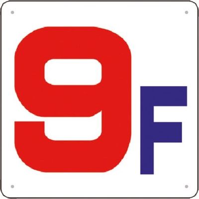 つくし工房 つくし 階数表示板(SCボード) [9F] J54-9 1枚 183-3714（直送品）