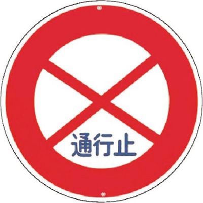 つくし工房 つくし 仮設交通標識<規制> ○通行止め KH-301 1枚 183-3719（直送品）