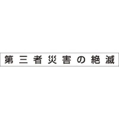 つくし工房 つくし 安全目標用ゴムマグネット[第三者災害の絶滅] KG-474A 1枚 183-3720（直送品）
