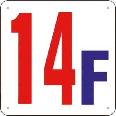 つくし工房 つくし 階数表示板(SCボード) [14F] J52-14 1枚 183-3739（直送品）