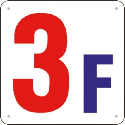 つくし工房 つくし 階数表示板(SCボード) [3F] J52-3 1枚 184-1682（直送品）