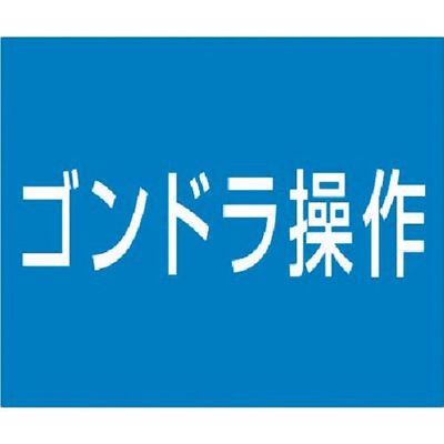 つくし工房 つくし 資格名ゴムマグネット[ゴンドラ操作] KG-486B 1枚 184-1706（直送品）