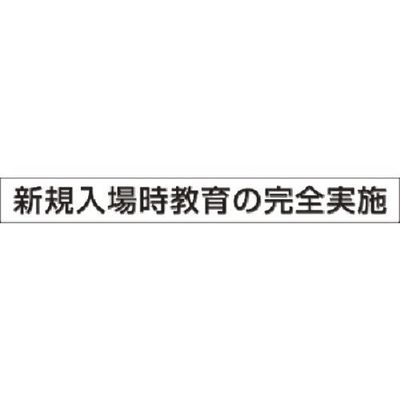 つくし工房 つくし 安全目標用ゴムマグネット[新規入場時教育の... KG-471A 1枚 183-3757（直送品）