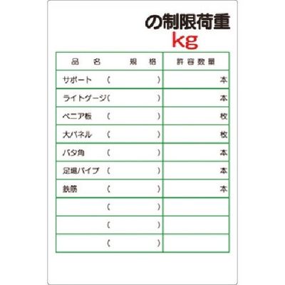 つくし工房 つくし 安全標識[ー記入欄ー の制限荷重 kg] 36-S 1枚 183-5235（直送品）