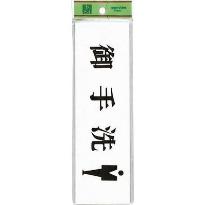 光 サインプレート 御手洗 男 UP620A-1 1セット(5枚) 254-4144（直送品）