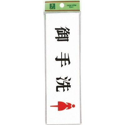 光 サインプレート 御手洗 女 UP620A-2 1セット(5枚) 254-4109（直送品）