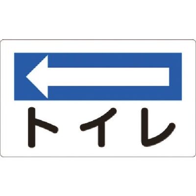 つくし工房 つくし 方向指示標識 トイレ(左矢印) 113-C 1枚 183-5244（直送品）