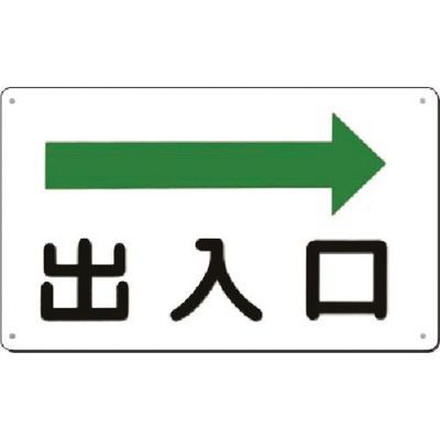 つくし工房 つくし 方向指示標識 出入口(右矢印) 112-B 1枚 183-5247（直送品）