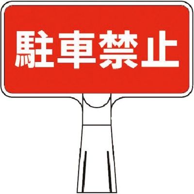 つくし工房 つくし コーンサインスタンド ヨコ型両面 駐車禁止 CS-103 1台 184-3180（直送品）