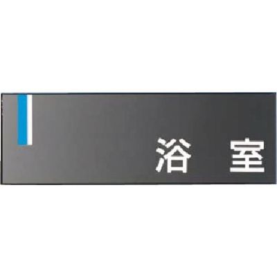 つくし工房 つくし ドアプレート [浴 室] DR-20 1個 184-3184（直送品）