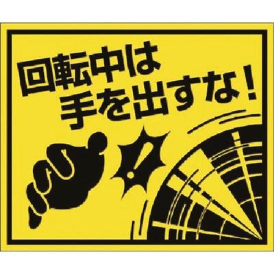 つくし工房 つくし ステッカー 回転中は手を出すな! 大(四角形) 845-K 1枚 184-3194（直送品）