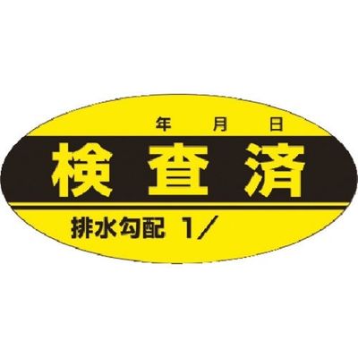 つくし工房 つくし ステッカー[検査済]排水勾配 871-F 1枚 184-3201（直送品）