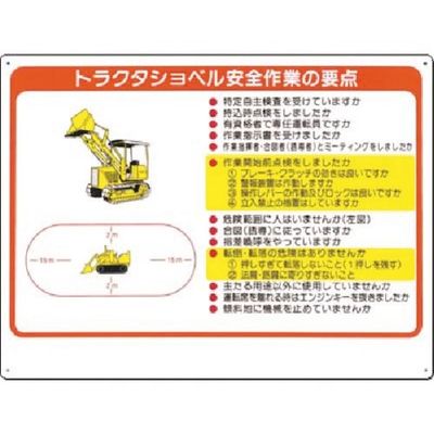 つくし工房 つくし 安全標識 トラクタショベル安全作業の要点 38-C 1枚 185-2569（直送品）