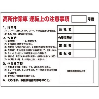 つくし工房 つくし 安全標識 高所作業車運転上の注意事項_号 35-A 1枚 185-2572（直送品）