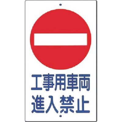 つくし工房 つくし 構内交通標識[○工事用車両進入禁止] 404-A 1枚 185-2573（直送品）