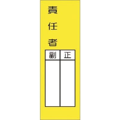 つくし工房 つくし 短冊ステッカー 責任者 正/副(大) 336-S 1枚 185-2578（直送品）