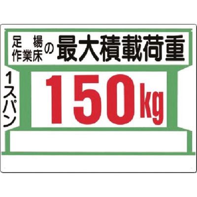 つくし工房 つくし 安全標識[足場作業床の最大積載荷重150kg 34-G 1枚 185-2577（直送品）