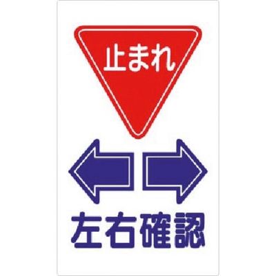 つくし工房 つくし 構内交通標識 <止まれ> 左右確認 404-F 1枚 185-2585（直送品）