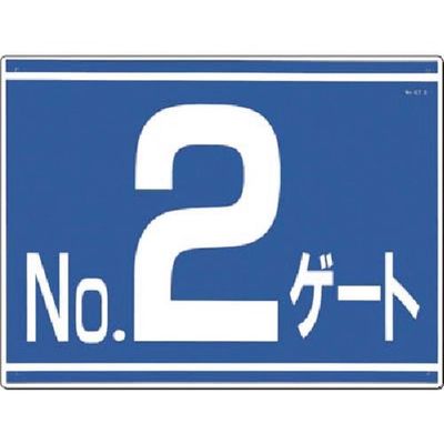 つくし工房 つくし ゲート番号表示板[NO.2ゲート]片面印刷 19-G2 1枚 185-2602（直送品）