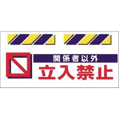 つくし工房 つくし エプロン標識 関係者以外立入禁止 SK-813 1枚 185-2812（直送品）