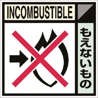 つくし工房 つくし 建設副産物分別ステッカーEタイプ もえないもの SH-105E 1枚 185-2816（直送品）