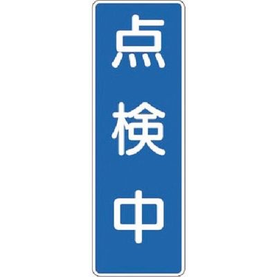 つくし工房 つくし マグネット短冊標識 点検中 MG-358 1枚 185-2818（直送品）