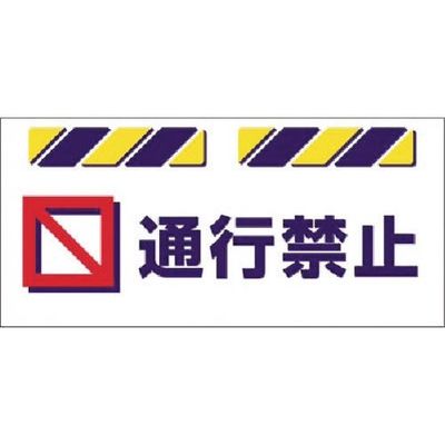 つくし工房 つくし エプロン標識 通行禁止 SK-820 1枚 185-2825（直送品）