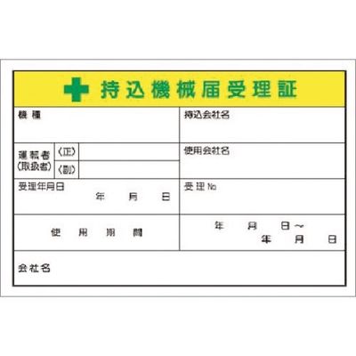 つくし工房 つくし マグネット +持込機械届受理証 大サイズ MG-55C 1枚 185-2853（直送品）