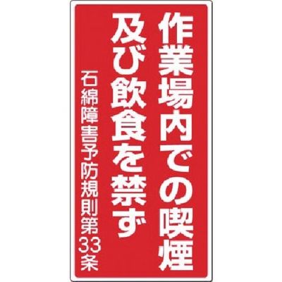 つくし工房 つくし 標識(石綿作業) 作業場内での喫煙...を禁ず 75-B 1枚 185-4112（直送品）