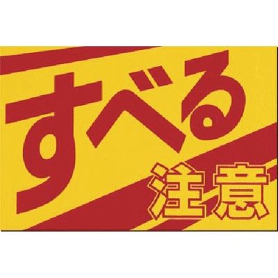 つくし工房 つくし ノンスリップ標識 すべる 注意 MM-3 1枚 185-2828（直送品）