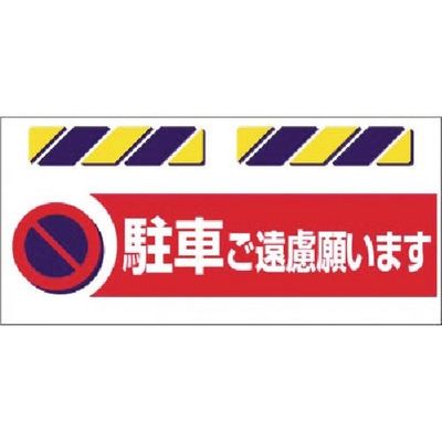 つくし工房 つくし エプロン標識 駐車ご遠慮願います SK-872 1枚 185-2851（直送品）