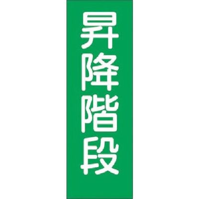 つくし工房 つくし 短冊ステッカー 昇降階段 (大) 381-S 1枚 185-4116（直送品）