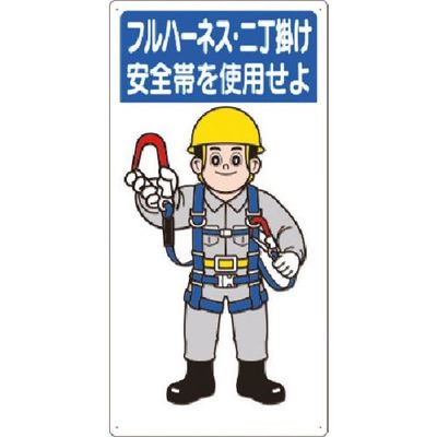 つくし工房 つくし 安全標識 フルハーネス・二丁掛け安全帯を使用せよ 23-H 1枚 185-4118（直送品）