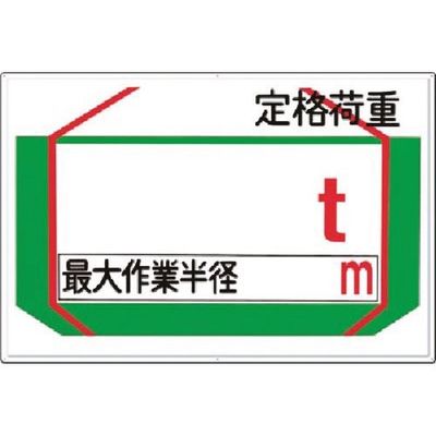 つくし工房 つくし 安全標識 定格荷重 t[最大作業半径 m] 37-A 1枚 185-4126（直送品）