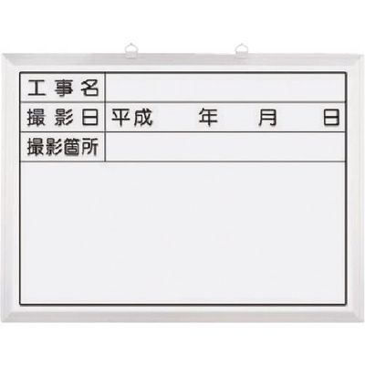 つくし工房 つくし ホーローホワイト撮影用黒板 工事名~撮影箇所 142-C 1枚 185-4128（直送品）