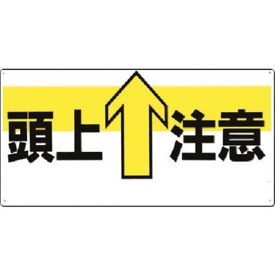 つくし工房 つくし 安全標識[頭上↑注意](横型) 44-Y 1枚 185-4130（直送品）