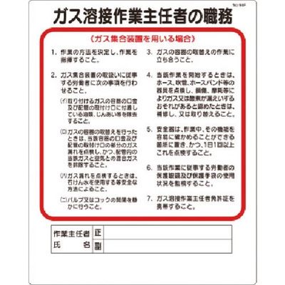 つくし工房 つくし 職務標識 ガス溶接作業主任...(ガス集合装置 94-F 1枚 185-4131（直送品）