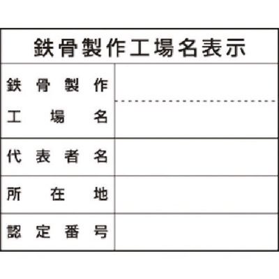 つくし工房 つくし 法定表示ステッカー 鉄骨製作工場名(単独工場) 220-T 1枚 185-4132（直送品）