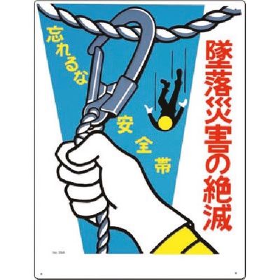つくし工房 つくし 安全標識[墜落災害の絶滅 忘れるな安全帯 39-A 1枚 185-4135（直送品）