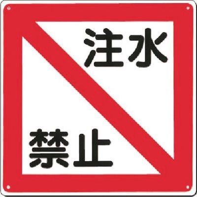 つくし工房 つくし 電気安全標識 [注水禁止] 96-E 1枚 185-4138（直送品）