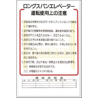 つくし工房 つくし 安全標識 ロングスパンエレベータ運転使用上の注意 31-A 1枚 185-4139（直送品）