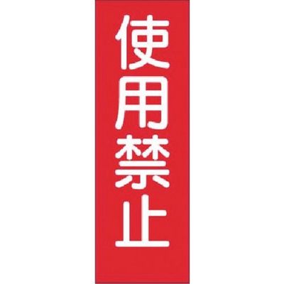 つくし工房 つくし 短冊ステッカー 使用禁止 (小) 318-T 1枚 185-4147（直送品）