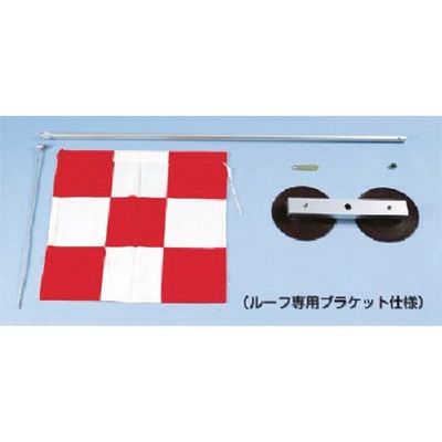 つくし工房 つくし チェッカーフラッグ 乗用車用セット ポール・ブラケット付 697-A 1枚 185-4145（直送品）