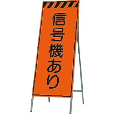 つくし工房 つくし 蛍光高輝度反射立看板 信号機あり KK-34 1台 184-3332（直送品）