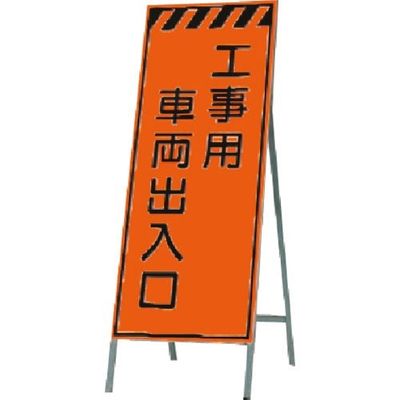 つくし工房 つくし 蛍光高輝度反射立看板 工事用車両出入口 KK-33 1台 184-3319（直送品）