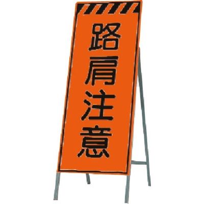 つくし工房 つくし 蛍光高輝度反射立看板 路肩注意 KK-36 1台 185-2752（直送品）