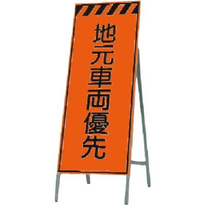 つくし工房 つくし 蛍光高輝度反射立看板 地元車両優先 KK-37 1台 184-6528（直送品）